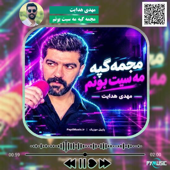 دانلود آهنگ مجمه گپه مه سیت بونم مهدی هدایت